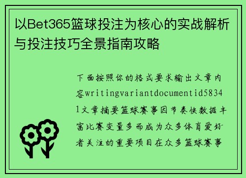 以Bet365篮球投注为核心的实战解析与投注技巧全景指南攻略 以Bet365篮球投注为核心的实战解析与投注技巧全景指南攻略