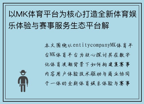 以MK体育平台为核心打造全新体育娱乐体验与赛事服务生态平台解
