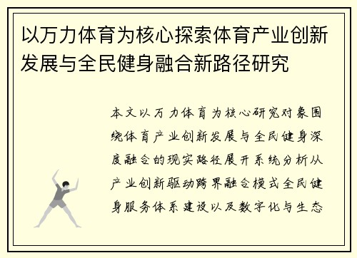 以万力体育为核心探索体育产业创新发展与全民健身融合新路径研究