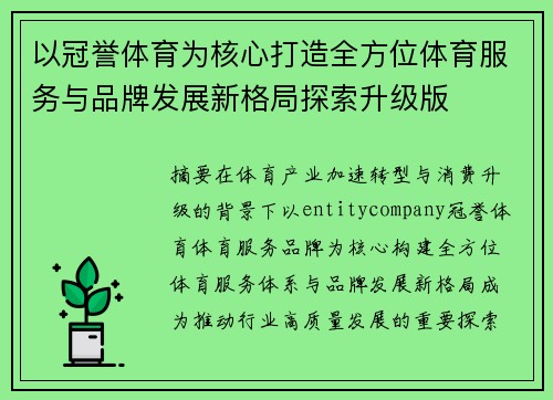 以冠誉体育为核心打造全方位体育服务与品牌发展新格局探索升级版