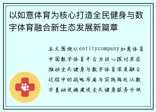以如意体育为核心打造全民健身与数字体育融合新生态发展新篇章