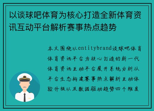 以谈球吧体育为核心打造全新体育资讯互动平台解析赛事热点趋势