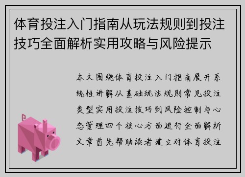 体育投注入门指南从玩法规则到投注技巧全面解析实用攻略与风险提示