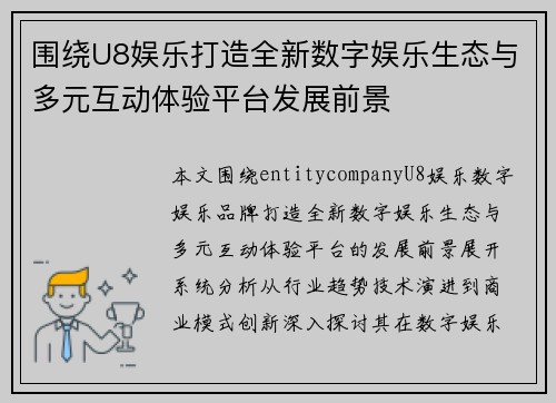围绕U8娱乐打造全新数字娱乐生态与多元互动体验平台发展前景