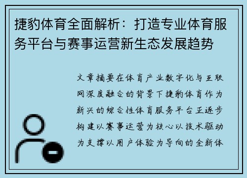 捷豹体育全面解析：打造专业体育服务平台与赛事运营新生态发展趋势