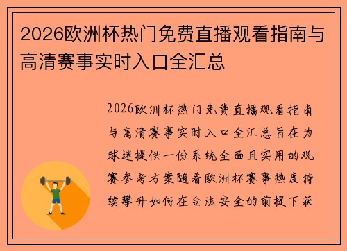 2026欧洲杯热门免费直播观看指南与高清赛事实时入口全汇总