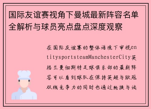 国际友谊赛视角下曼城最新阵容名单全解析与球员亮点盘点深度观察 国际友谊赛视角下曼城最新阵容名单全解析与球员亮点盘点深度观察