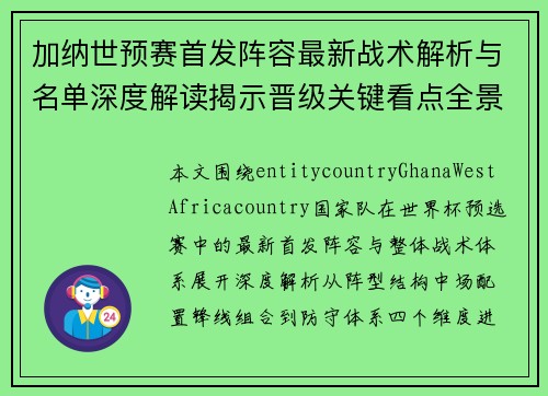 加纳世预赛首发阵容最新战术解析与名单深度解读揭示晋级关键看点全景 加纳世预赛首发阵容最新战术解析与名单深度解读揭示晋级关键看点全景