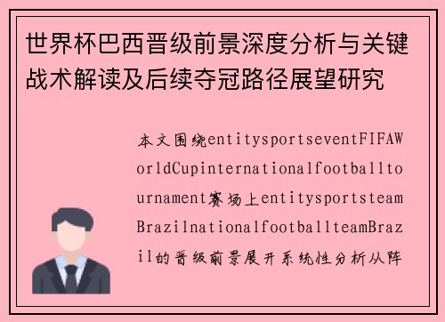 世界杯巴西晋级前景深度分析与关键战术解读及后续夺冠路径展望研究 世界杯巴西晋级前景深度分析与关键战术解读及后续夺冠路径展望研究