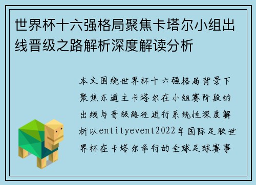 世界杯十六强格局聚焦卡塔尔小组出线晋级之路解析深度解读分析 世界杯十六强格局聚焦卡塔尔小组出线晋级之路解析深度解读分析