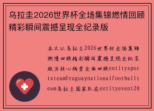 乌拉圭2026世界杯全场集锦燃情回顾精彩瞬间震撼呈现全纪录版