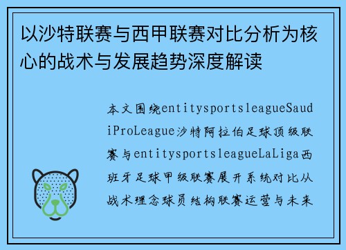 以沙特联赛与西甲联赛对比分析为核心的战术与发展趋势深度解读 以沙特联赛与西甲联赛对比分析为核心的战术与发展趋势深度解读
