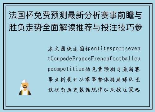 法国杯免费预测最新分析赛事前瞻与胜负走势全面解读推荐与投注技巧参考 法国杯免费预测最新分析赛事前瞻与胜负走势全面解读推荐与投注技巧参考