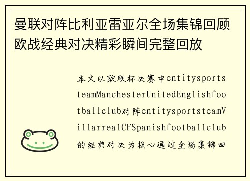 曼联对阵比利亚雷亚尔全场集锦回顾欧战经典对决精彩瞬间完整回放