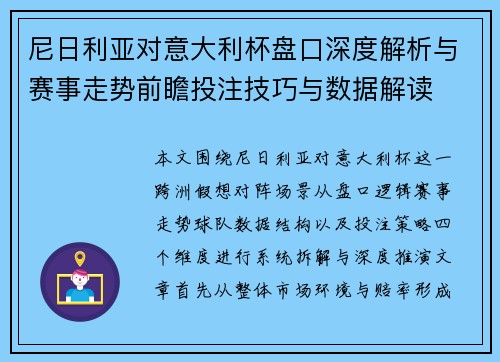 尼日利亚对意大利杯盘口深度解析与赛事走势前瞻投注技巧与数据解读 尼日利亚对意大利杯盘口深度解析与赛事走势前瞻投注技巧与数据解读