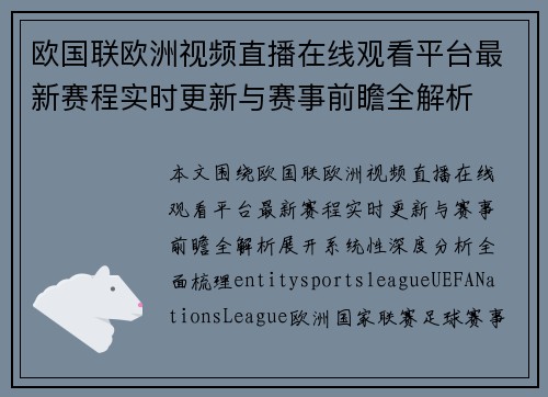 欧国联欧洲视频直播在线观看平台最新赛程实时更新与赛事前瞻全解析 欧国联欧洲视频直播在线观看平台最新赛程实时更新与赛事前瞻全解析
