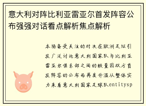 意大利对阵比利亚雷亚尔首发阵容公布强强对话看点解析焦点解析