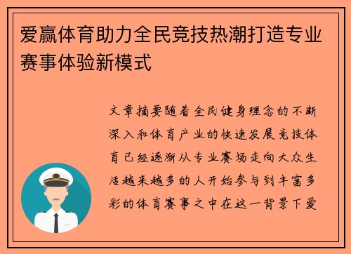 爱赢体育助力全民竞技热潮打造专业赛事体验新模式 爱赢体育助力全民竞技热潮打造专业赛事体验新模式