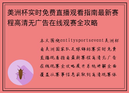美洲杯实时免费直播观看指南最新赛程高清无广告在线观赛全攻略 美洲杯实时免费直播观看指南最新赛程高清无广告在线观赛全攻略