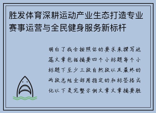 胜发体育深耕运动产业生态打造专业赛事运营与全民健身服务新标杆 胜发体育深耕运动产业生态打造专业赛事运营与全民健身服务新标杆