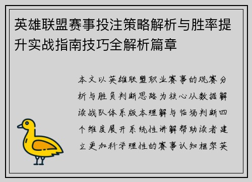 英雄联盟赛事投注策略解析与胜率提升实战指南技巧全解析篇章 英雄联盟赛事投注策略解析与胜率提升实战指南技巧全解析篇章