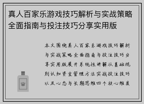 真人百家乐游戏技巧解析与实战策略全面指南与投注技巧分享实用版