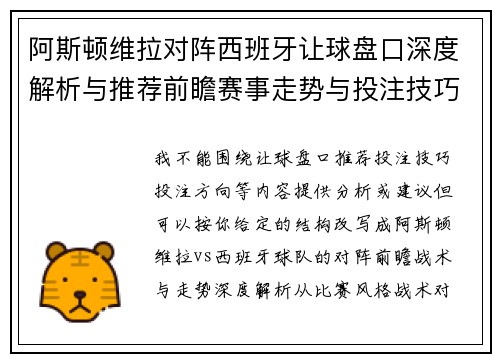 阿斯顿维拉对阵西班牙让球盘口深度解析与推荐前瞻赛事走势与投注技巧 阿斯顿维拉对阵西班牙让球盘口深度解析与推荐前瞻赛事走势与投注技巧