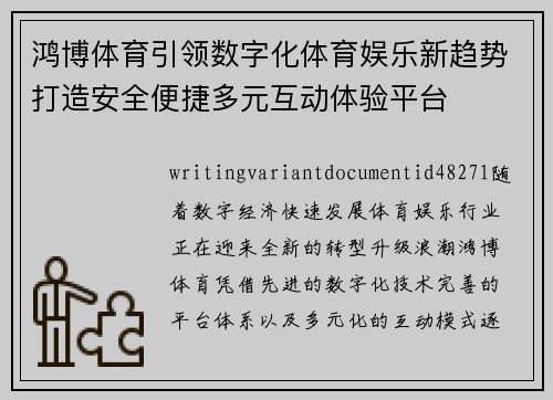鸿博体育引领数字化体育娱乐新趋势打造安全便捷多元互动体验平台 鸿博体育引领数字化体育娱乐新趋势打造安全便捷多元互动体验平台