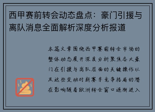 西甲赛前转会动态盘点：豪门引援与离队消息全面解析深度分析报道