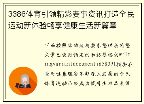 3386体育引领精彩赛事资讯打造全民运动新体验畅享健康生活新篇章