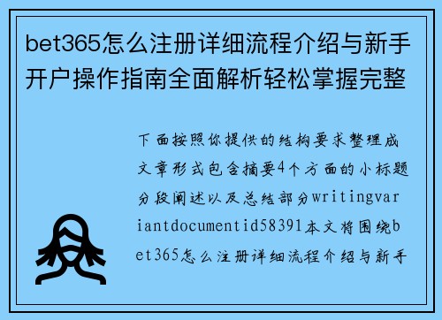 bet365怎么注册详细流程介绍与新手开户操作指南全面解析轻松掌握完整步骤 bet365怎么注册详细流程介绍与新手开户操作指南全面解析轻松掌握完整步骤