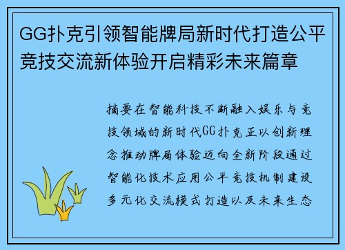 GG扑克引领智能牌局新时代打造公平竞技交流新体验开启精彩未来篇章 GG扑克引领智能牌局新时代打造公平竞技交流新体验开启精彩未来篇章