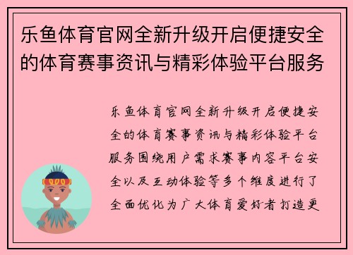 乐鱼体育官网全新升级开启便捷安全的体育赛事资讯与精彩体验平台服务