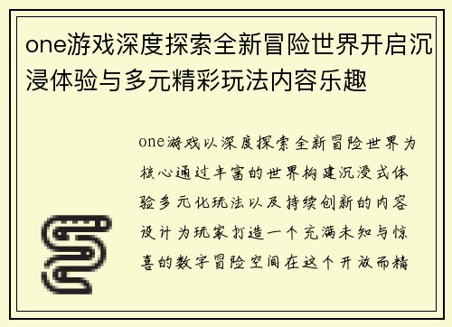 one游戏深度探索全新冒险世界开启沉浸体验与多元精彩玩法内容乐趣