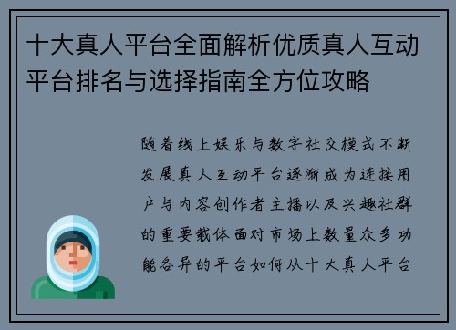 十大真人平台全面解析优质真人互动平台排名与选择指南全方位攻略