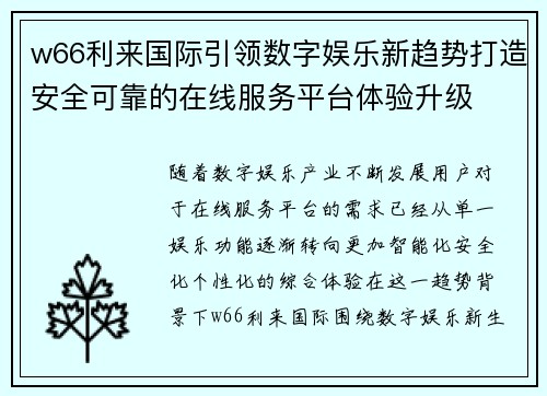 w66利来国际引领数字娱乐新趋势打造安全可靠的在线服务平台体验升级 w66利来国际引领数字娱乐新趋势打造安全可靠的在线服务平台体验升级