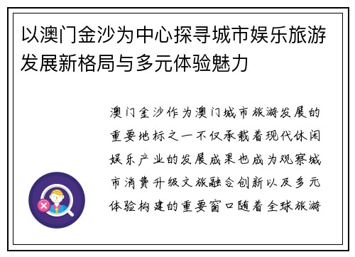以澳门金沙为中心探寻城市娱乐旅游发展新格局与多元体验魅力