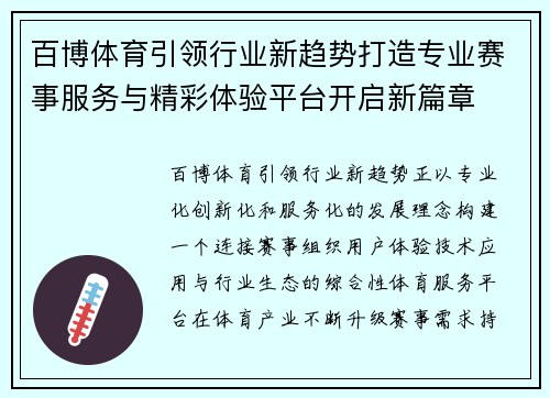 百博体育引领行业新趋势打造专业赛事服务与精彩体验平台开启新篇章 百博体育引领行业新趋势打造专业赛事服务与精彩体验平台开启新篇章