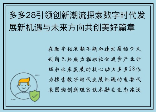 多多28引领创新潮流探索数字时代发展新机遇与未来方向共创美好篇章