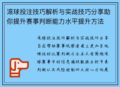 滚球投注技巧解析与实战技巧分享助你提升赛事判断能力水平提升方法 滚球投注技巧解析与实战技巧分享助你提升赛事判断能力水平提升方法