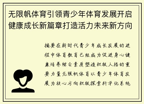 无限帆体育引领青少年体育发展开启健康成长新篇章打造活力未来新方向 无限帆体育引领青少年体育发展开启健康成长新篇章打造活力未来新方向