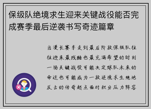 保级队绝境求生迎来关键战役能否完成赛季最后逆袭书写奇迹篇章 保级队绝境求生迎来关键战役能否完成赛季最后逆袭书写奇迹篇章