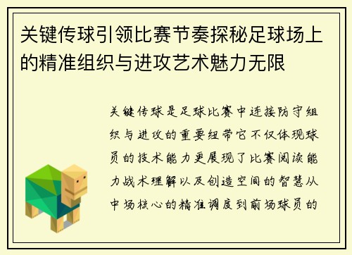 关键传球引领比赛节奏探秘足球场上的精准组织与进攻艺术魅力无限 关键传球引领比赛节奏探秘足球场上的精准组织与进攻艺术魅力无限