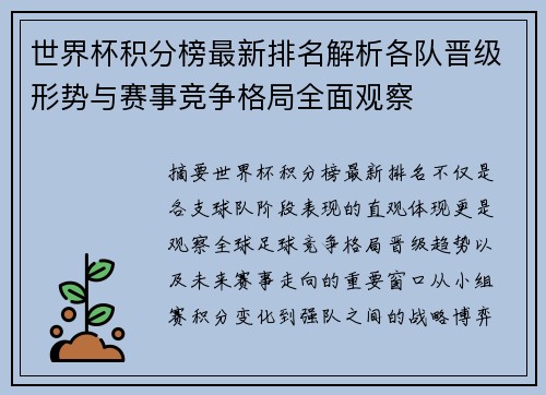 世界杯积分榜最新排名解析各队晋级形势与赛事竞争格局全面观察 世界杯积分榜最新排名解析各队晋级形势与赛事竞争格局全面观察
