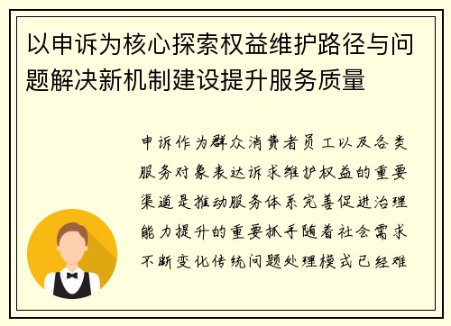 以申诉为核心探索权益维护路径与问题解决新机制建设提升服务质量 以申诉为核心探索权益维护路径与问题解决新机制建设提升服务质量