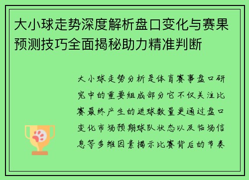 大小球走势深度解析盘口变化与赛果预测技巧全面揭秘助力精准判断 大小球走势深度解析盘口变化与赛果预测技巧全面揭秘助力精准判断