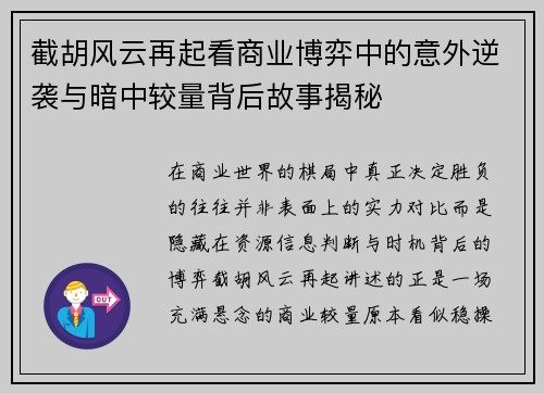 截胡风云再起看商业博弈中的意外逆袭与暗中较量背后故事揭秘