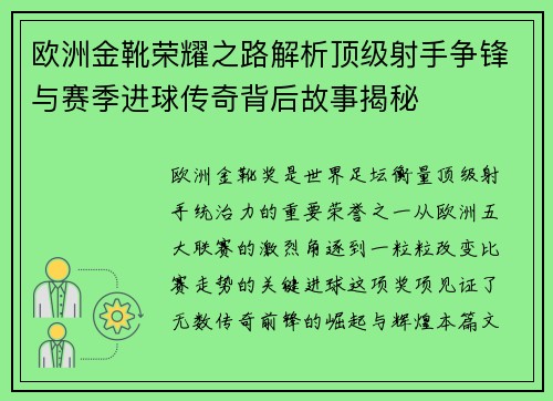 欧洲金靴荣耀之路解析顶级射手争锋与赛季进球传奇背后故事揭秘 欧洲金靴荣耀之路解析顶级射手争锋与赛季进球传奇背后故事揭秘