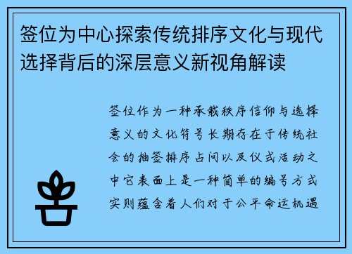 签位为中心探索传统排序文化与现代选择背后的深层意义新视角解读 签位为中心探索传统排序文化与现代选择背后的深层意义新视角解读