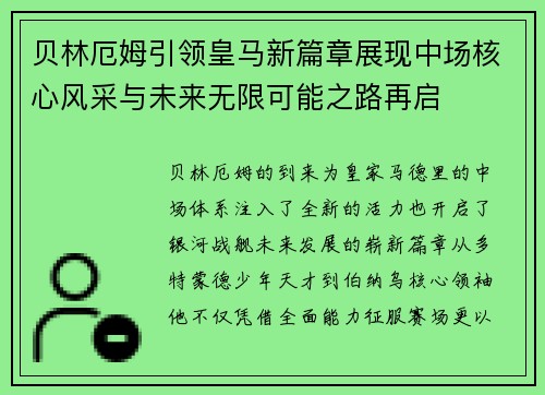 贝林厄姆引领皇马新篇章展现中场核心风采与未来无限可能之路再启